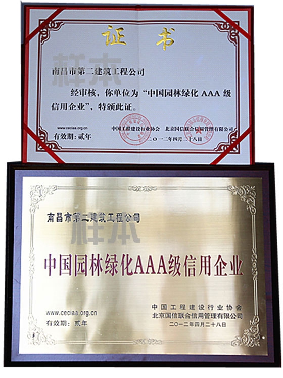 中國園林綠化AAA級信用企業(yè)（中國工程建設行業(yè)協(xié)會(huì )、北京國信聯(lián)合信用管理有限公司授予）